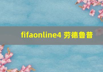 fifaonline4 劳德鲁普